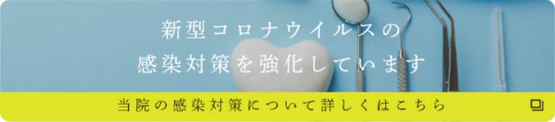 新型コロナウイルスの感染対策を強化しています