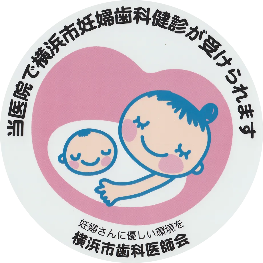 妊婦歯科健診